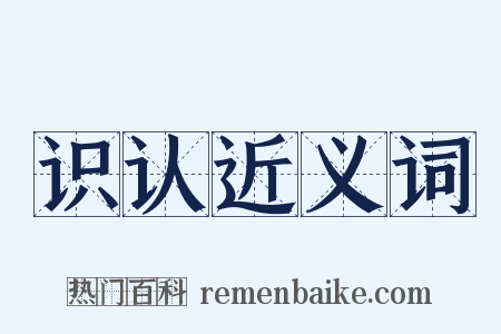 识认近义词是什么意思的图片